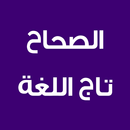 الصحاح تاج اللغة وصحاح العربية APK