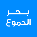 بحر الدموع APK