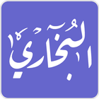ikon صحيح البخاري