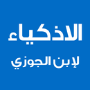 كتاب الاذكياء لإبن الجوزي APK