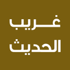 APK غريب الحديث لابن الجوزي