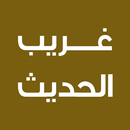 غريب الحديث لابن الجوزي APK
