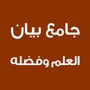 جامع بيان العلم وفضله APK