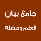 جامع بيان العلم وفضله-icoon