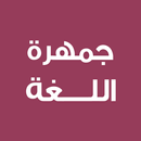 جمهرة اللغة APK