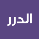 الدرر في اختصار المغازي والسير APK