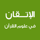APK الإتقان في علوم القرآن