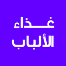 غذاء الألباب APK