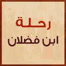 APK رحلة ابن فضلان
