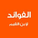 الفوائد لإبن القيم APK