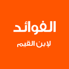 الفوائد لإبن القيم icon