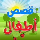 قصص أطفال APK