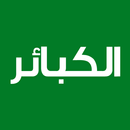 الكبائر APK