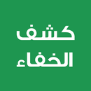 كشف الخفاء ومزيل الإلباس APK