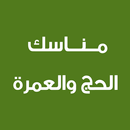 مناسك الحج والعمرة APK