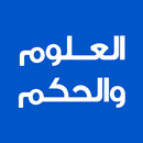 APK جامع العلوم والحكم
