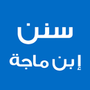 سنن ابن ماجة APK