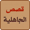 قصص الجاهلية APK