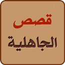 قصص الجاهلية APK