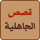 قصص الجاهلية آئیکن