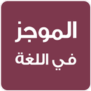 الموجز في قواعد اللغة العربية APK