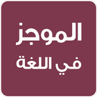 الموجز في قواعد اللغة العربية ikon