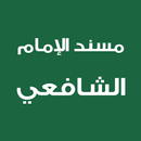 مسند الإمام الشافعي APK