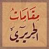 مقامات الحريري APK