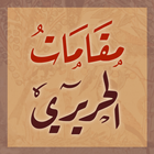 ikon مقامات الحريري
