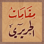 مقامات الحريري