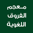معجم الفروق اللغوية APK