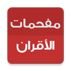 مفحمات الأقران APK