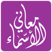 معاني الأسماء APK