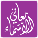 معاني الأسماء APK