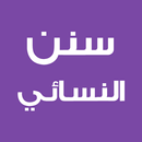 سنن النسائي APK