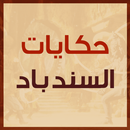 حكايات السندباد APK