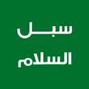 سبل السلام APK
