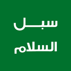 سبل السلام icon