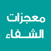 APK معجزات الشفاء