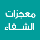 معجزات الشفاء APK