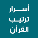 أسرار ترتيب القرآن APK