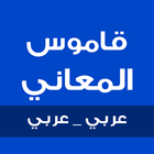 قاموس المعاني بدون نت 图标