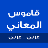 قاموس المعاني بدون نت