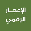 APK الاعجاز الرقمي في القرآن