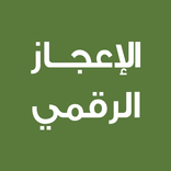 الاعجاز الرقمي في القرآن