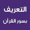 APK التعريف بسور القرآن الكريم