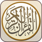 القرآن الكريم مع التفسير আইকন