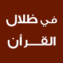 APK في ظلال القرآن