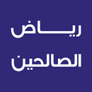 رياض الصالحين APK