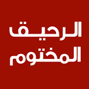 الرحيق المختوم APK